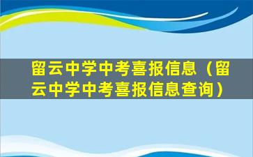 留云中学中考喜报信息（留云中学中考喜报信息查询）