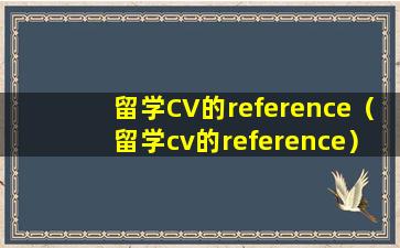 留学CV的reference（留学cv的reference）