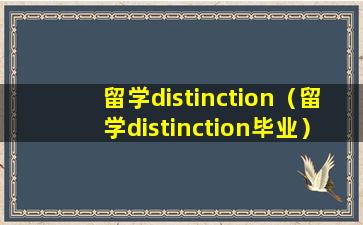 留学distinction（留学distinction毕业）