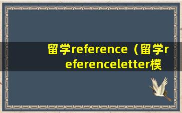 留学reference（留学referenceletter模板）