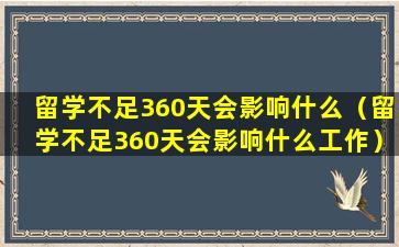 留学不足360天会影响什么（留学不足360天会影响什么工作）
