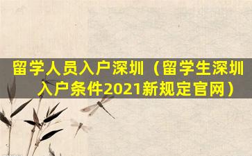 留学人员入户深圳（留学生深圳入户条件2021新规定官网）