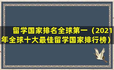 留学国家排名全球第一（2021年全球十大最佳留学国家排行榜）