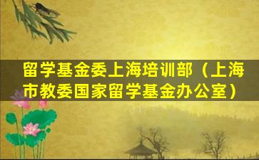 留学基金委上海培训部（上海市教委国家留学基金办公室）