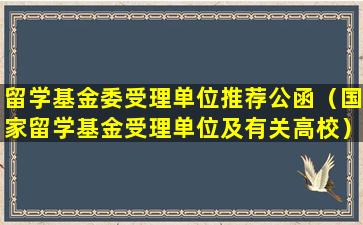 留学基金委受理单位推荐公函（国家留学基金受理单位及有关高校）