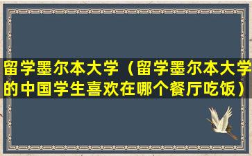 留学墨尔本大学（留学墨尔本大学的中国学生喜欢在哪个餐厅吃饭）