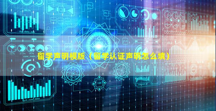 留学声明模版（留学认证声明怎么填）