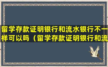 留学存款证明银行和流水银行不一样可以吗（留学存款证明银行和流水银行不一样可以吗知乎）