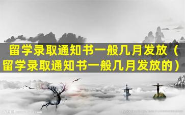 留学录取通知书一般几月发放（留学录取通知书一般几月发放的）