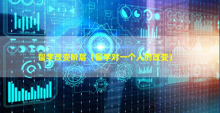 留学改变阶层（留学对一个人的改变）