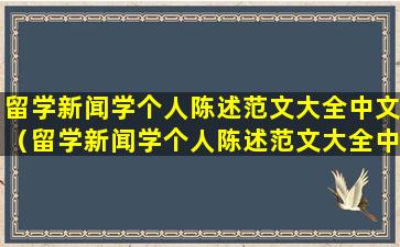 留学新闻学个人陈述范文大全中文（留学新闻学个人陈述范文大全中文版）