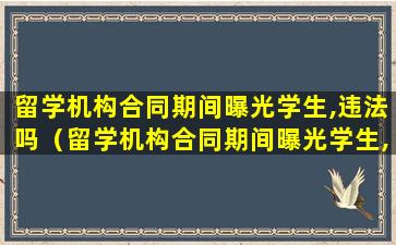 留学机构合同期间曝光学生,违法吗（留学机构合同期间曝光学生,违法吗怎么处理）