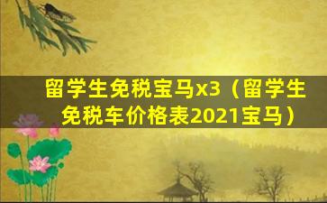 留学生免税宝马x3（留学生免税车价格表2021宝马）