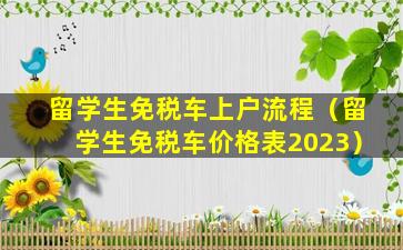 留学生免税车上户流程（留学生免税车价格表2023）