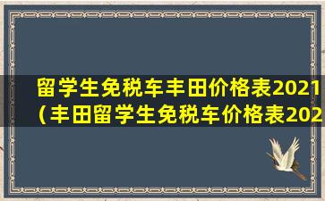 留学生免税车丰田价格表2021（丰田留学生免税车价格表2020）