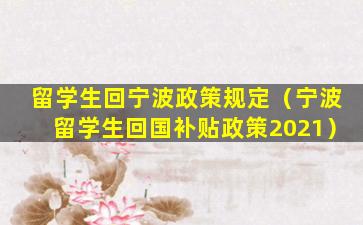 留学生回宁波政策规定（宁波留学生回国补贴政策2021）