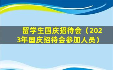 留学生国庆招待会（2023年国庆招待会参加人员）