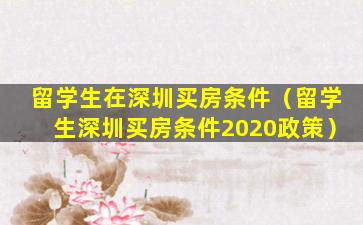 留学生在深圳买房条件（留学生深圳买房条件2020政策）