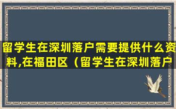留学生在深圳落户需要提供什么资料,在福田区（留学生在深圳落户需要提供什么资料,在福田区买房）
