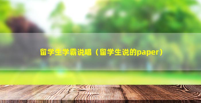 留学生学霸说唱（留学生说的paper）