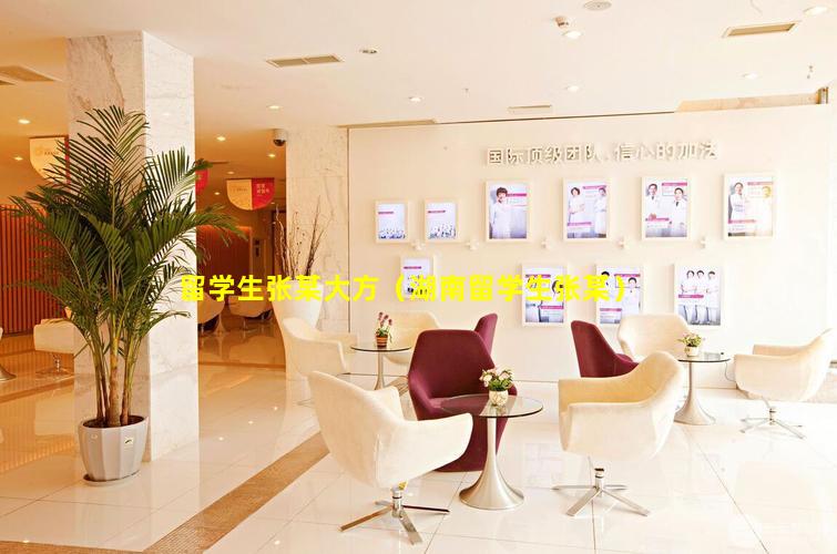 留学生张某大方（湖南留学生张某）