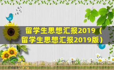 留学生思想汇报2019（留学生思想汇报2019版）