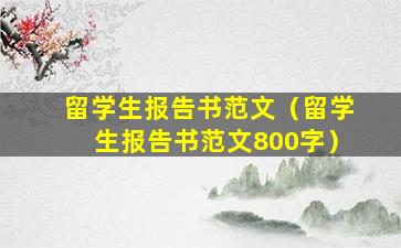 留学生报告书范文（留学生报告书范文800字）