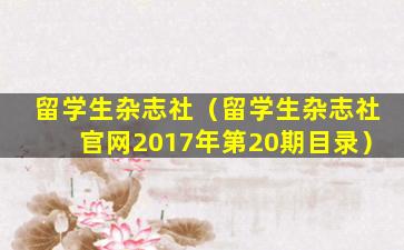 留学生杂志社（留学生杂志社官网2017年第20期目录）