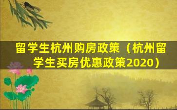 留学生杭州购房政策（杭州留学生买房优惠政策2020）