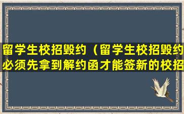 留学生校招毁约（留学生校招毁约必须先拿到解约函才能签新的校招协议吗）