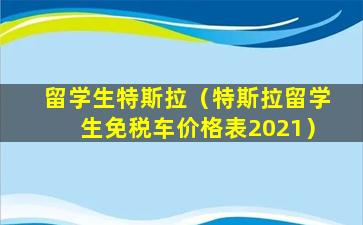 留学生特斯拉（特斯拉留学生免税车价格表2021）