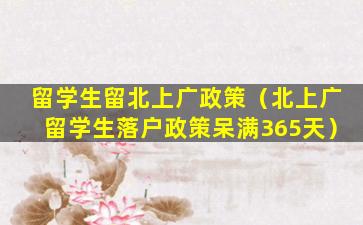 留学生留北上广政策（北上广留学生落户政策呆满365天）