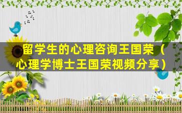 留学生的心理咨询王国荣（心理学博士王国荣视频分享）