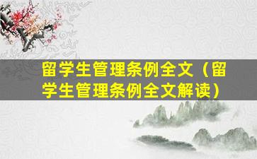 留学生管理条例全文（留学生管理条例全文解读）
