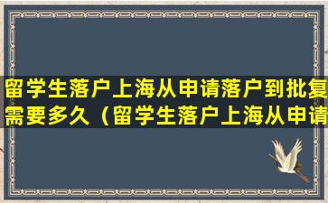 留学生落户上海从申请落户到批复需要多久（留学生落户上海从申请落户到批复需要多久时间）