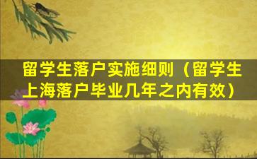 留学生落户实施细则（留学生上海落户毕业几年之内有效）