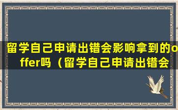 留学自己申请出错会影响拿到的offer吗（留学自己申请出错会影响拿到的offer吗英语）