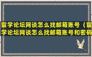 留学论坛网谈怎么找邮箱账号（留学论坛网谈怎么找邮箱账号和密码）