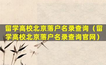 留学高校北京落户名录查询（留学高校北京落户名录查询官网）