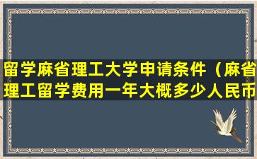 留学麻省理工大学申请条件（麻省理工留学费用一年大概多少人民币）