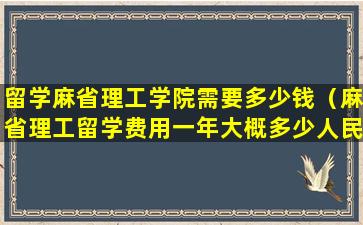 留学麻省理工学院需要多少钱（麻省理工留学费用一年大概多少人民币）