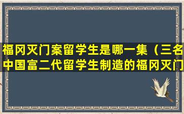 福冈灭门案留学生是哪一集（三名中国富二代留学生制造的福冈灭门案）