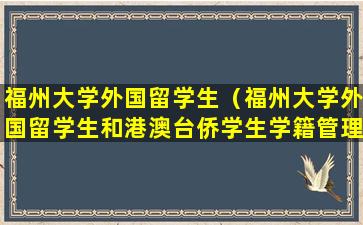 福州大学外国留学生（福州大学外国留学生和港澳台侨学生学籍管理规定）