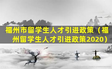 福州市留学生人才引进政策（福州留学生人才引进政策2020）