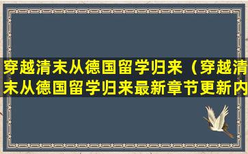 穿越清末从德国留学归来（穿越清末从德国留学归来最新章节更新内容）