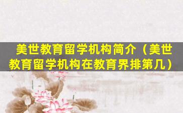 美世教育留学机构简介（美世教育留学机构在教育界排第几）