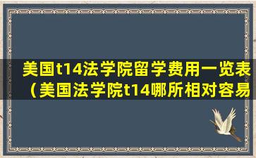 美国t14法学院留学费用一览表（美国法学院t14哪所相对容易考）