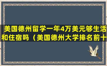 美国德州留学一年4万美元够生活和住宿吗（美国德州大学排名前十以及学费）