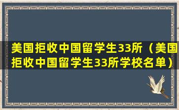 美国拒收中国留学生33所（美国拒收中国留学生33所学校名单）