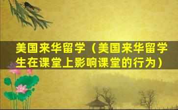 美国来华留学（美国来华留学生在课堂上影响课堂的行为）